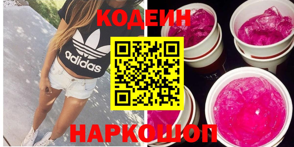 Кодеиновый сироп Lean Purple Drank  Вход с VPN  Железногорск 