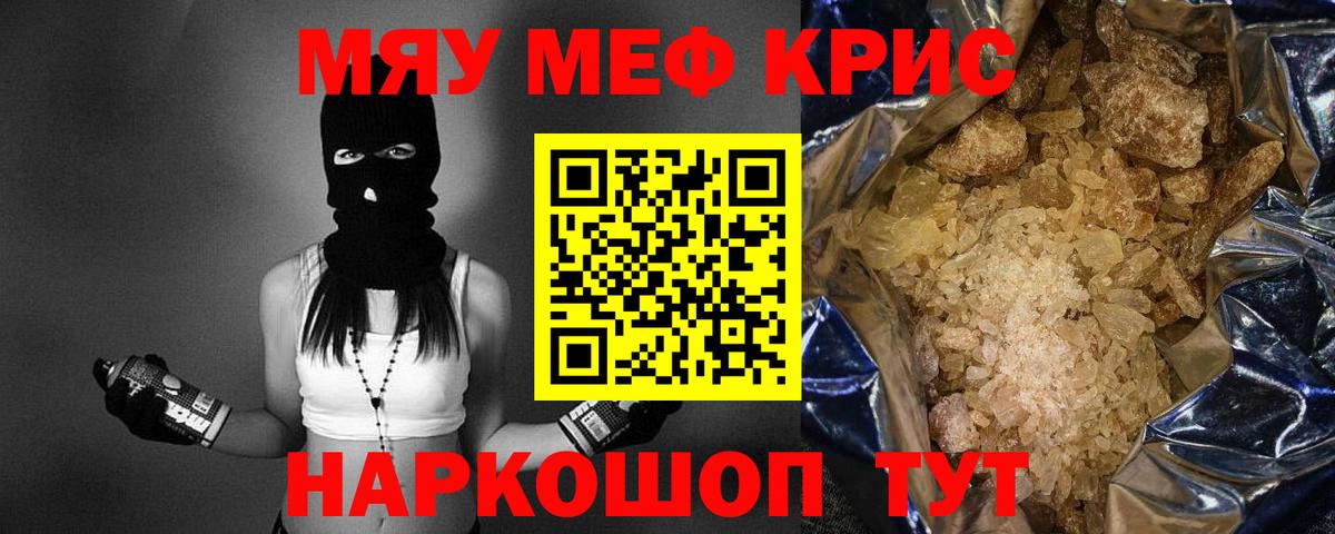 МЯУ-МЯУ  МЯУ-МЯУ кристаллы  МЯУ-МЯУ VHQ  Вход с VPN  Мефедрон  Железногорск 
